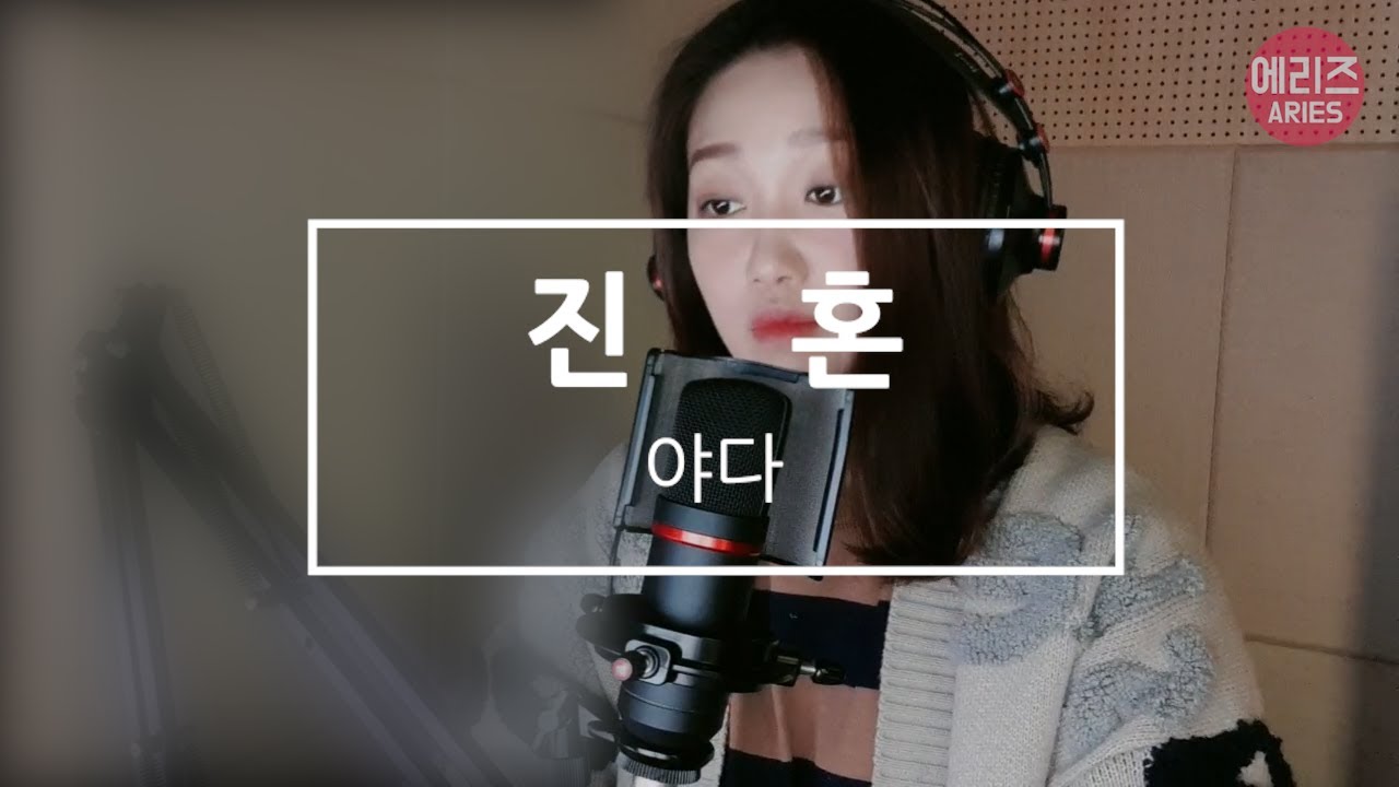야다YADE 진혼 LIVE 여자버전/야다진혼커버 2000년 히트 발라드곡