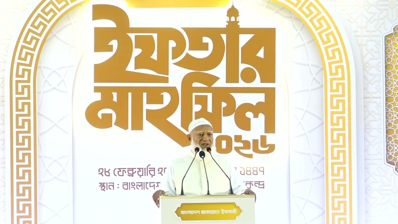 ইফতার মাহফিলে সভাপতির বক্তব্য | ডা. শফিকুর রহমান | মাননীয় বিরোধী দলীয় নেতা | আমীরে জামায়াত