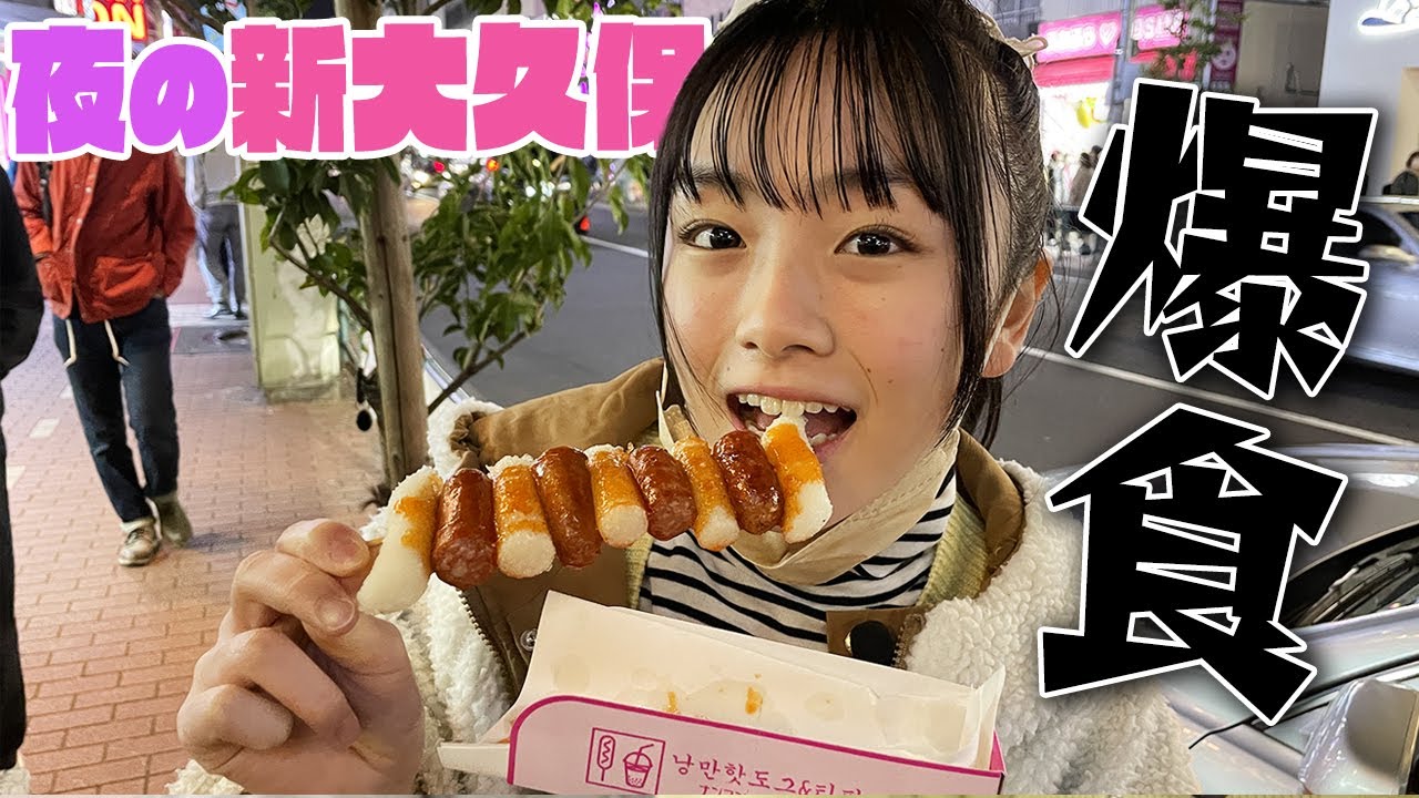 夜の新大久保で急いで食べ歩きしたら楽し過ぎてお腹いっぱいすぎ最高！！