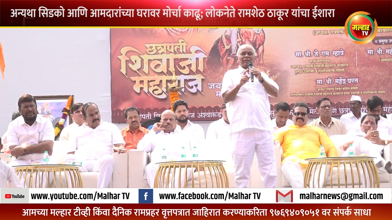 ...अन्यथा सिडको आणि आमदारांच्या घरावर मोर्चा काढू; लोकनेते रामशेठ ठाकूर यांचा ईशारा