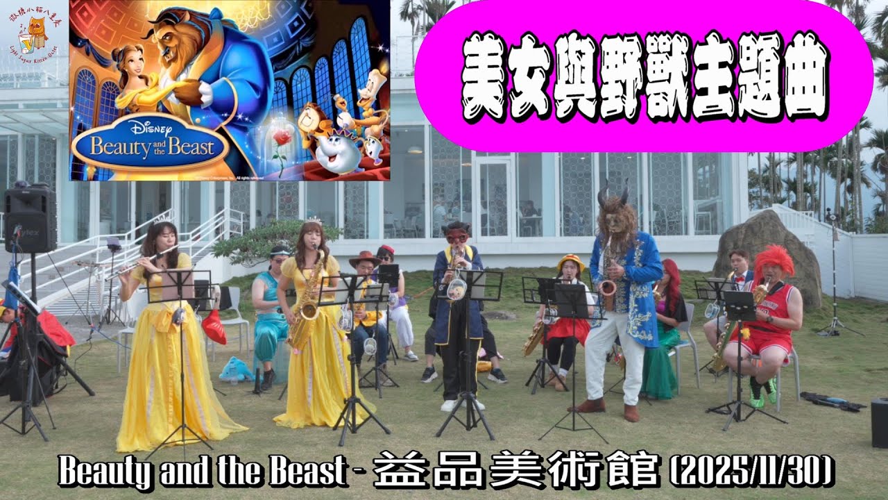 Beauty and the Beast #美女與野獸電影主題曲 #2025益品美術館薩克斯風COSPLAY音樂會 #益品美術館 EP-MUSEUM #微糖小貓八重奏