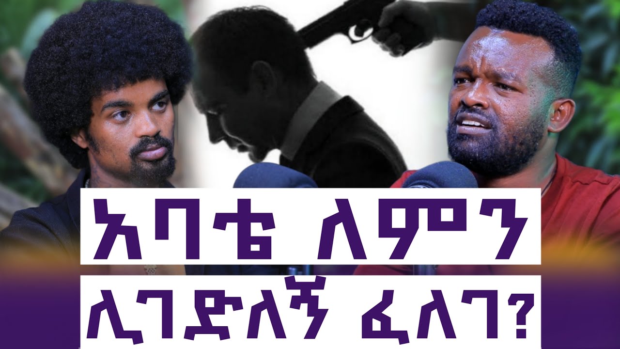 የፍቅር እጦት || ከጎዳና እስከ ዩኒቨርሲቲ || በአባትም  እና  በእንጀራ አባትም መጠላት || እንተንፍስ #80  || ሳሙዔል ከፍያለው