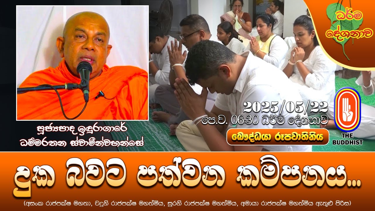 Ven Induragare Dhammarathana Thero | 2025-05-22 | 6:30 AM (දුක බවට පත්වන කම්පනය...)