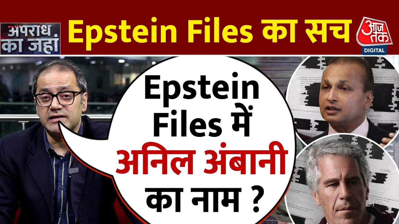 Epstein Files: Anil Ambani की चैट सामने आई, दावा- सुनहरे बालों वाली स्वीडिश महिला की पेशकश हुई