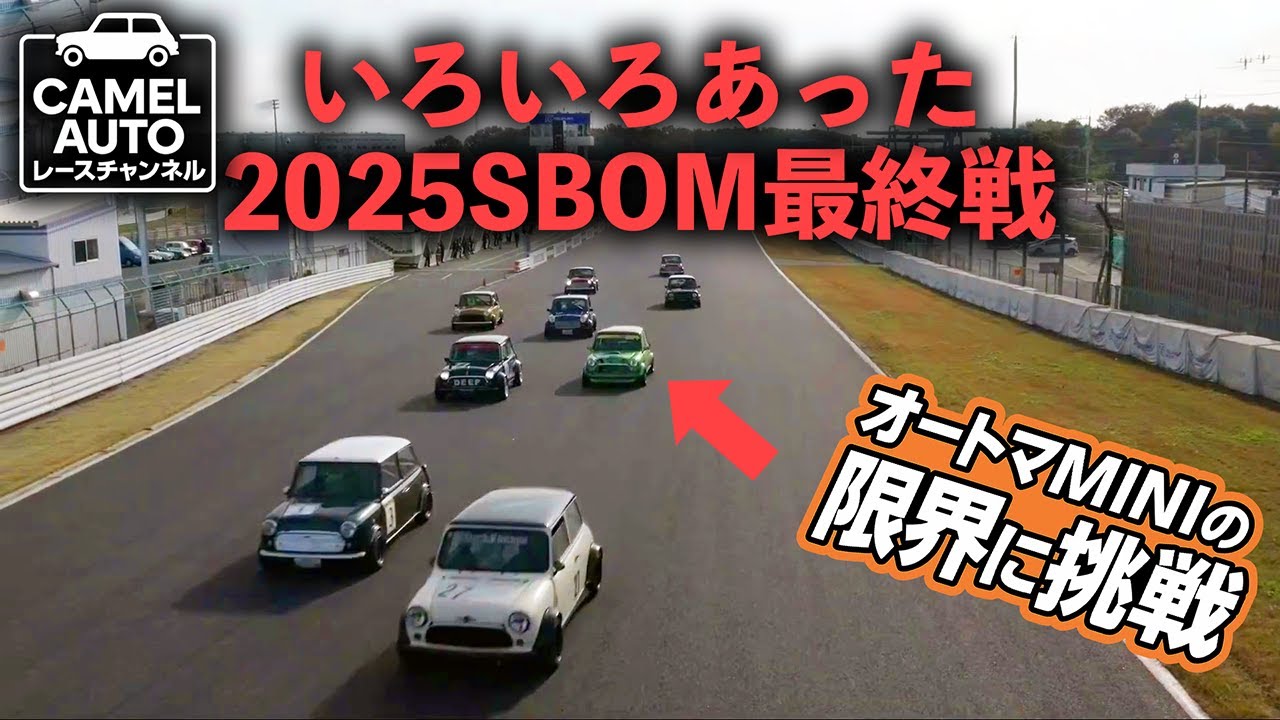 SBOM最終戦の中でいろいろありました 皆に感謝の最終戦！
