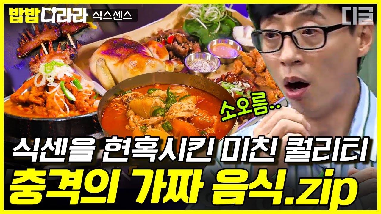 [#밥밥디라라] ★식스센스 시즌1 가짜 음식점 모음.zip★ 가짜라기엔 너무 완벽했던 맛! | #식스센스 #디글