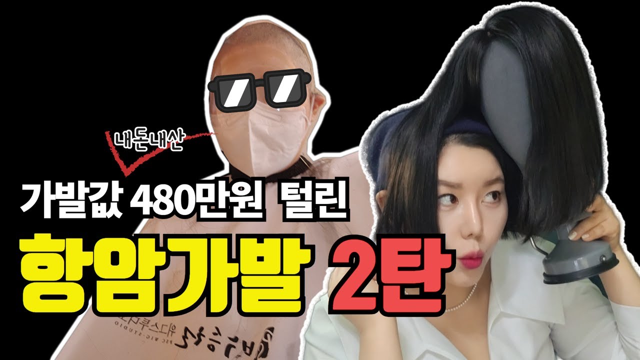 항암 후 탈가발?❌항암 후에도 가발 못 벗습니다! 부분가발고르기팁&리뷰♥I 항암가발 I 정수리가발 I 항암탈모 I유방암브이로그I 여자부분가발 I유방암가발I암환자브이로그I여자가발