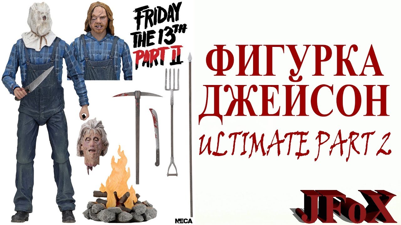 Фигурка Джейсона Вурхиза 