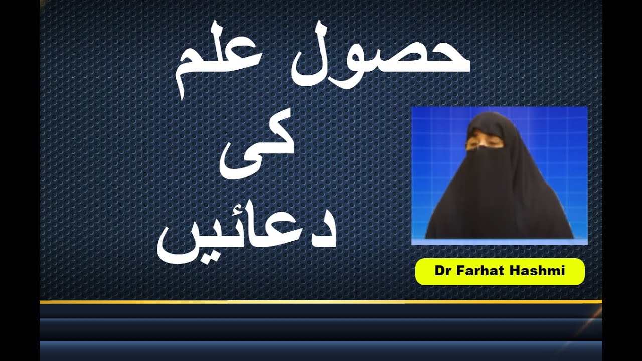 Husul e Ilm Ki Duain | Dr Farhat Hashmi