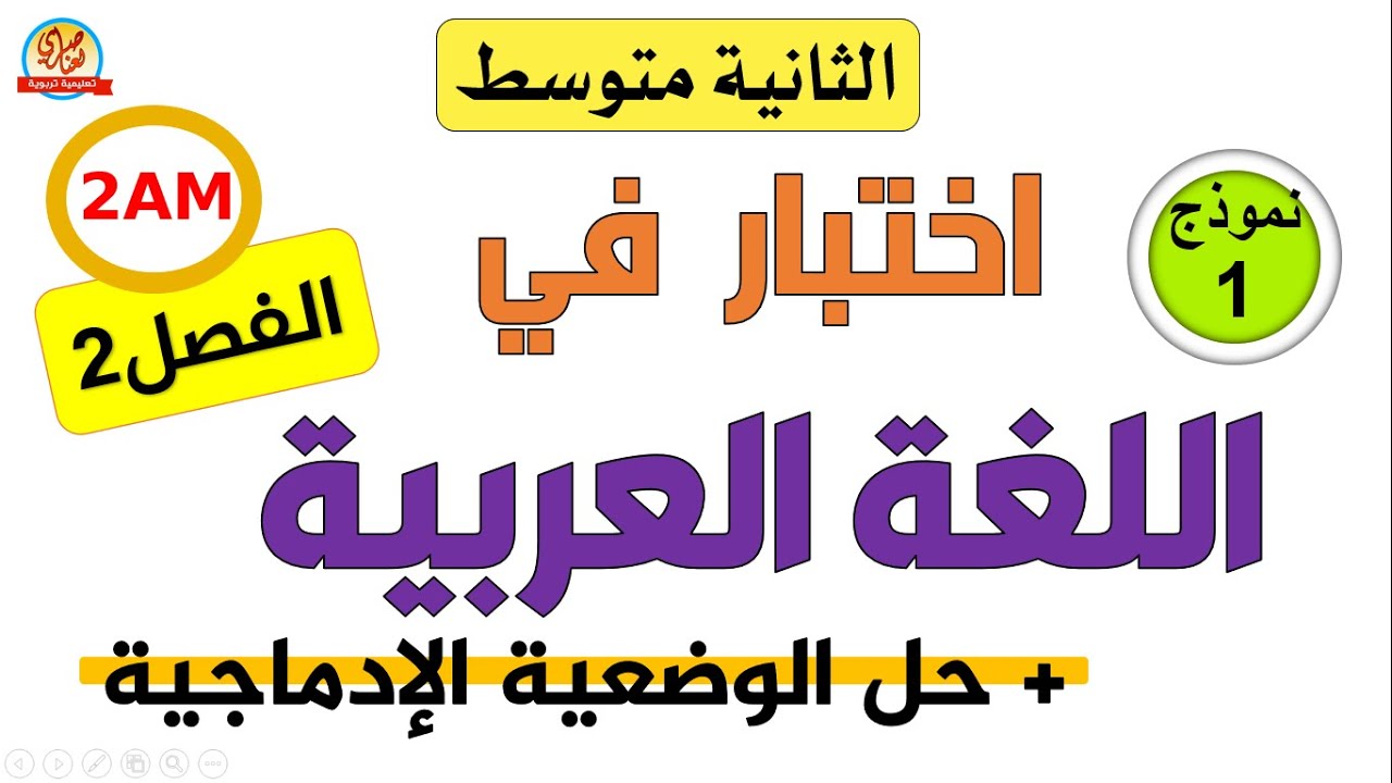 اختبار الفصل الثاني في اللغة العربية للسنة الثانية متوسط