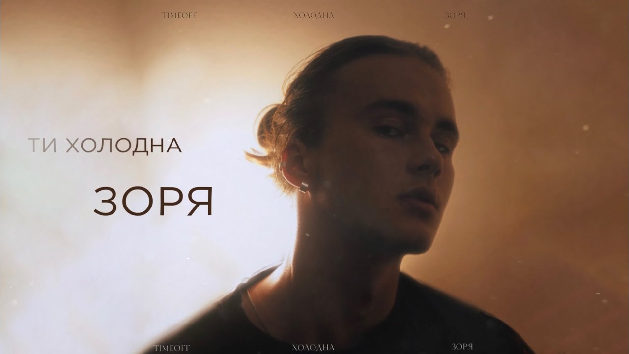 TIMEOFF -  Холодна зоря (Official Lyric Video, 2024)