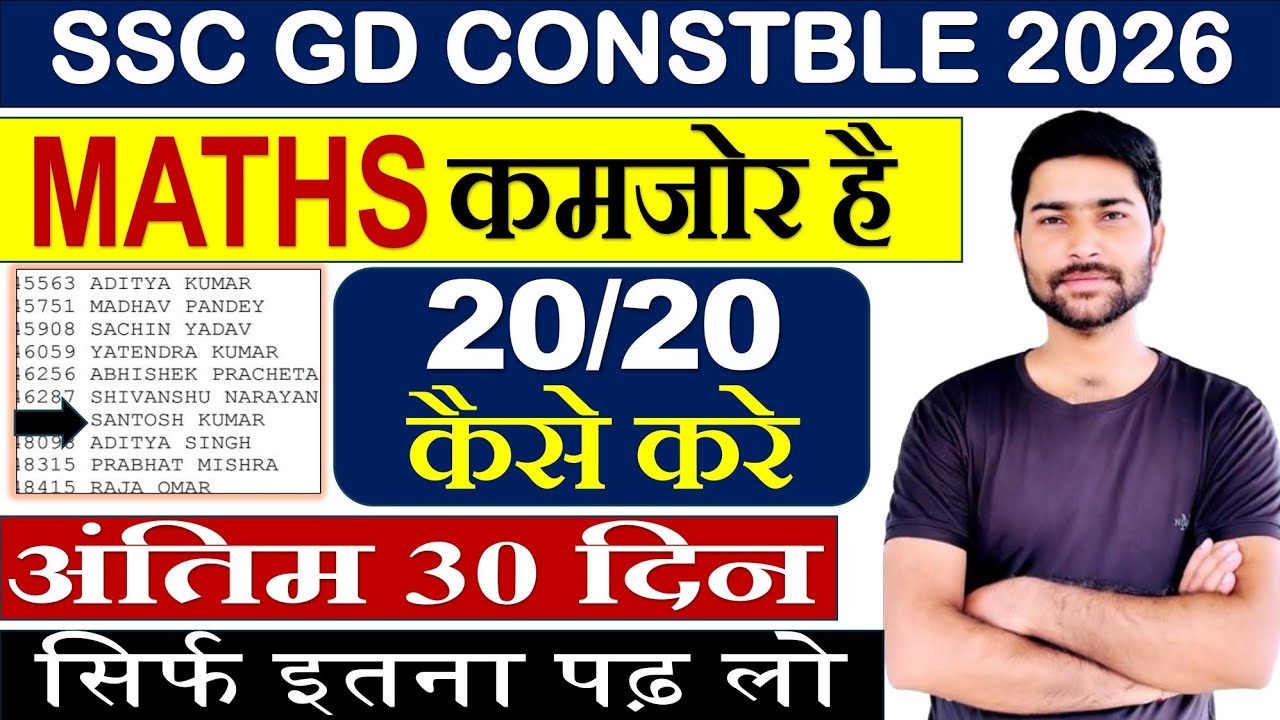अंतिम 30 दिन में गणित 20/20 कैसे करे #sscgd #ssc #sscgdexam 