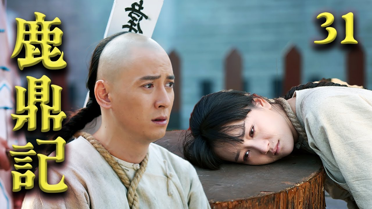 JPSUB｜ 鹿鼎記第31話【中国語音声・フルHD】中国歴史アクションの大本命！金庸原作武侠ドラマ #中国ドラマ #日本語字幕