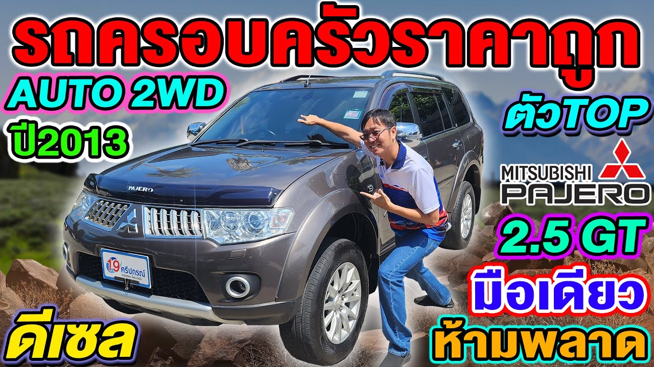 รีวิว 2013 MITSUBISHI PAJERO 2.5GT AUTO 2WD มือเดียว รถครอบครัวราคาถูก มิตซูบิชิ ปาเจโร่ ฟรีดาวน์