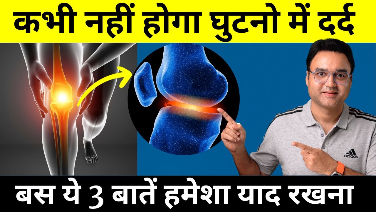 Joint Pain: कभी नहीं होगा घुटनो में दर्द, कमर दर्द, और हड्डियों में दर्द - बस ये 3 बातें याद रखो