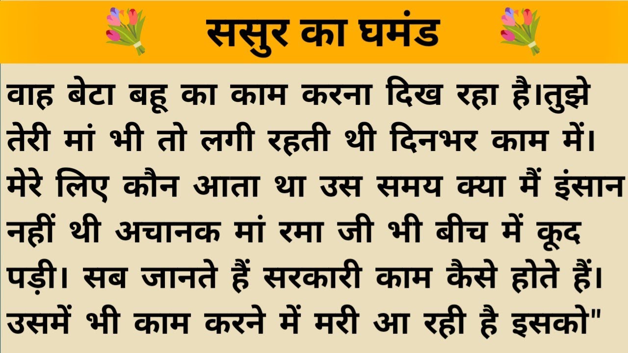 ससुर का घमंड ll skeleton Study II A2 hindi kahaniyan new story।।moral story।। कहानियां