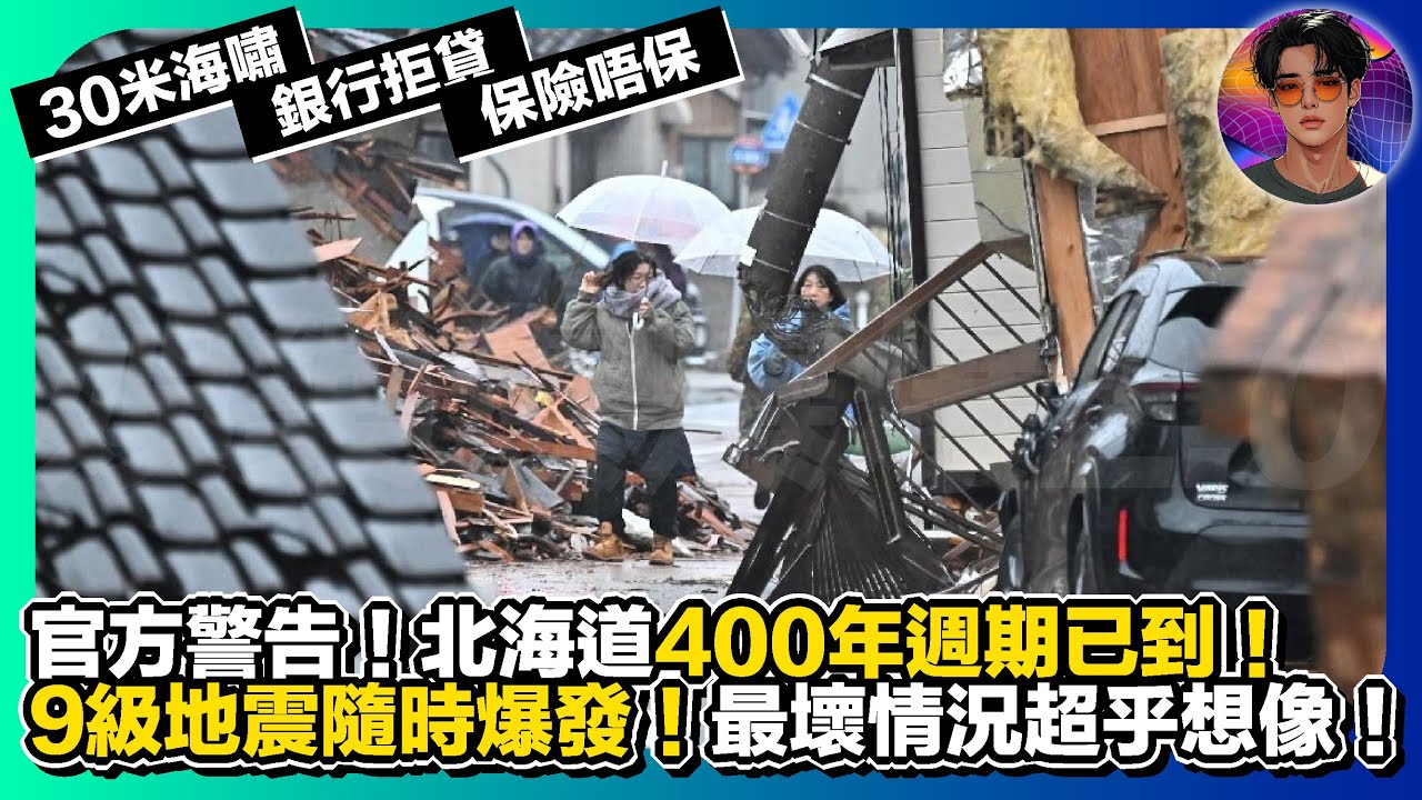 【官方警告】北海道400年週期已到｜9級地震隨時爆發｜最壞情況超乎想像｜30米海嘯、銀行拒貸、保險唔保｜娛樂爆爆爆2.0