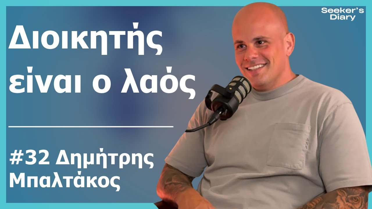 Δημήτρης Μπαλτάκος: Ο.Υ.Κ, Beyond και η επιρροή του λαού  | Seeker's Diary #32