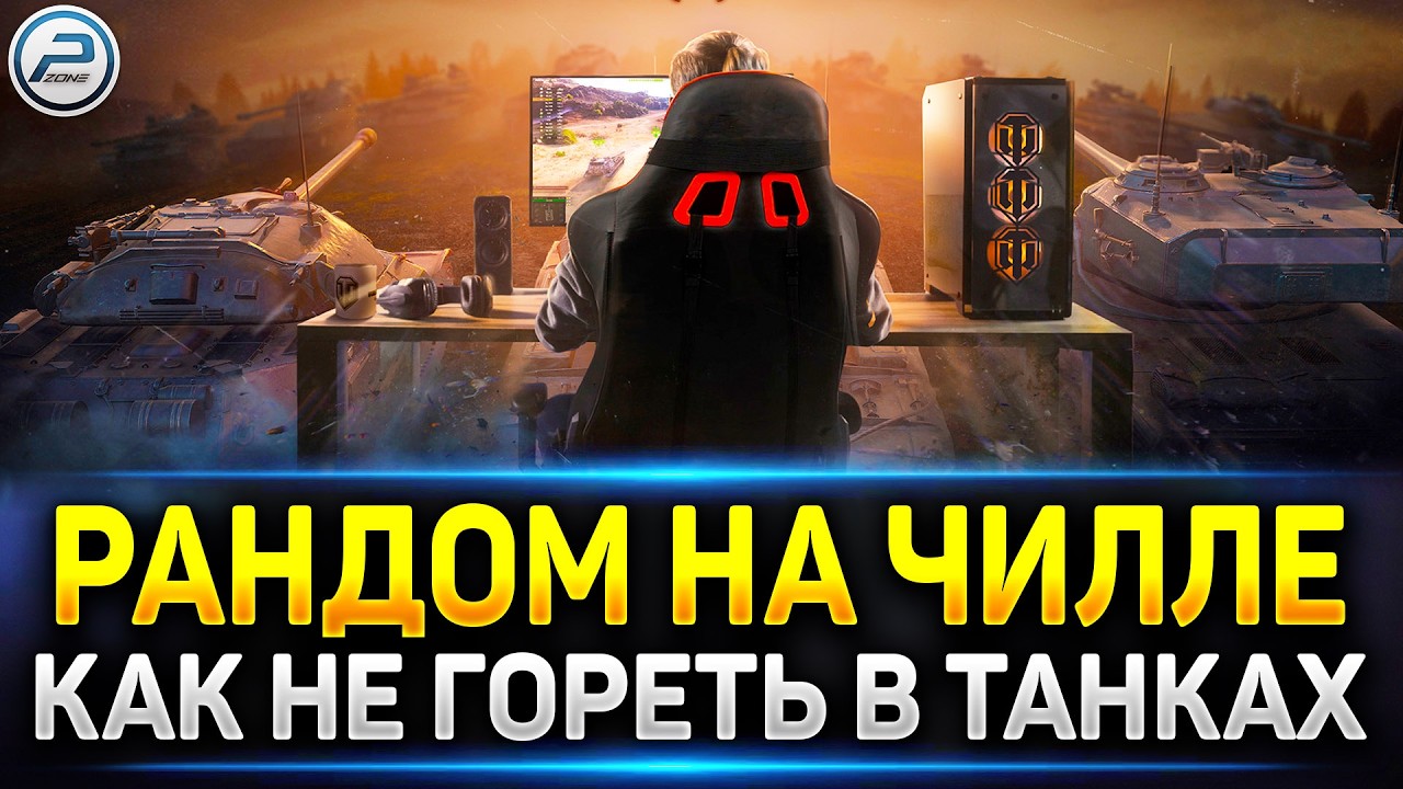 Субботний ХАРДКОР 🔥 Читаю 99% чата в Мир Танков