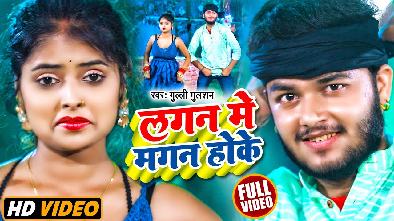 #vidio | #Gulli Gulshan का नया गाना | लगन मे मगन होके | #गुल्ली गुलशन | New Maghi Song 2022