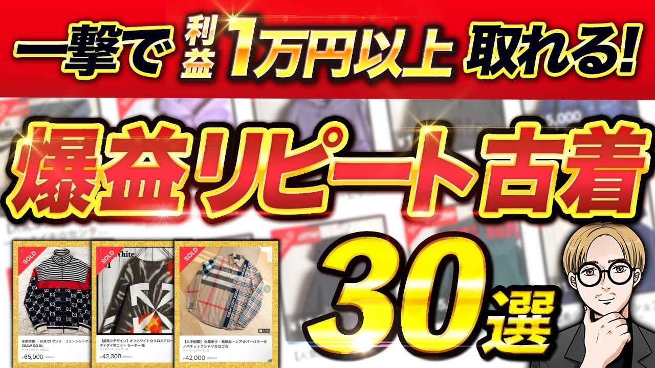【保存版】完コピするだけ！"爆益リピート仕入れ古着30選"を徹底解説