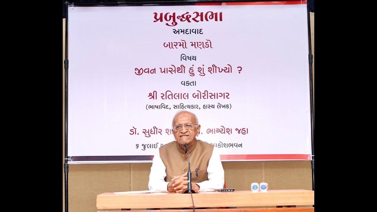 જીવન પાસેથી હું શું શીખ્યો?  બારમો મણકો…વક્તા - શ્રી રતિલાલ બોરીસાગર ( સાહિત્યકાર , હાસ્ય લેખક )