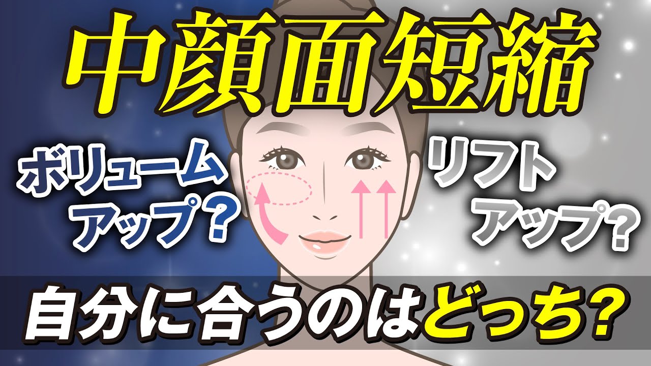 【中顔面短縮】知ってた？ボリュームアップとリフトアップ、実は全然違います。【糸リフト・ヒアルロン酸・脂肪注入】