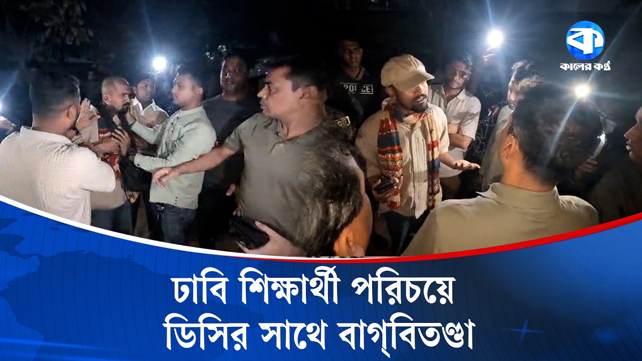 সোহরাওয়ার্দী উদ্যানে পুলিশের অভিযান; ঢাবি শিক্ষার্থী পরিচয়ে ডিসির সাথে বাগ্‌বিতণ্ডা | Kaler Kantho
