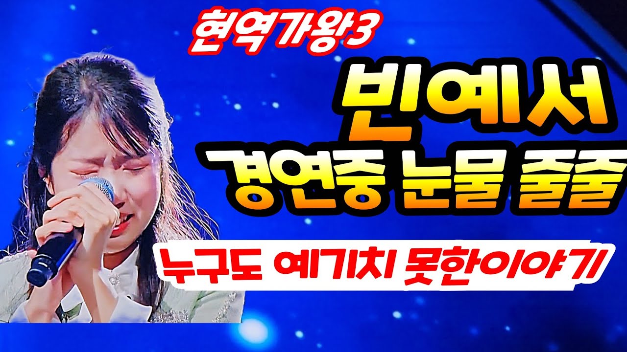 예서는 왜 울고있나? 충격 빈예서 현역가왕3 경연중 오열 애타는 팬분들 빈나예서