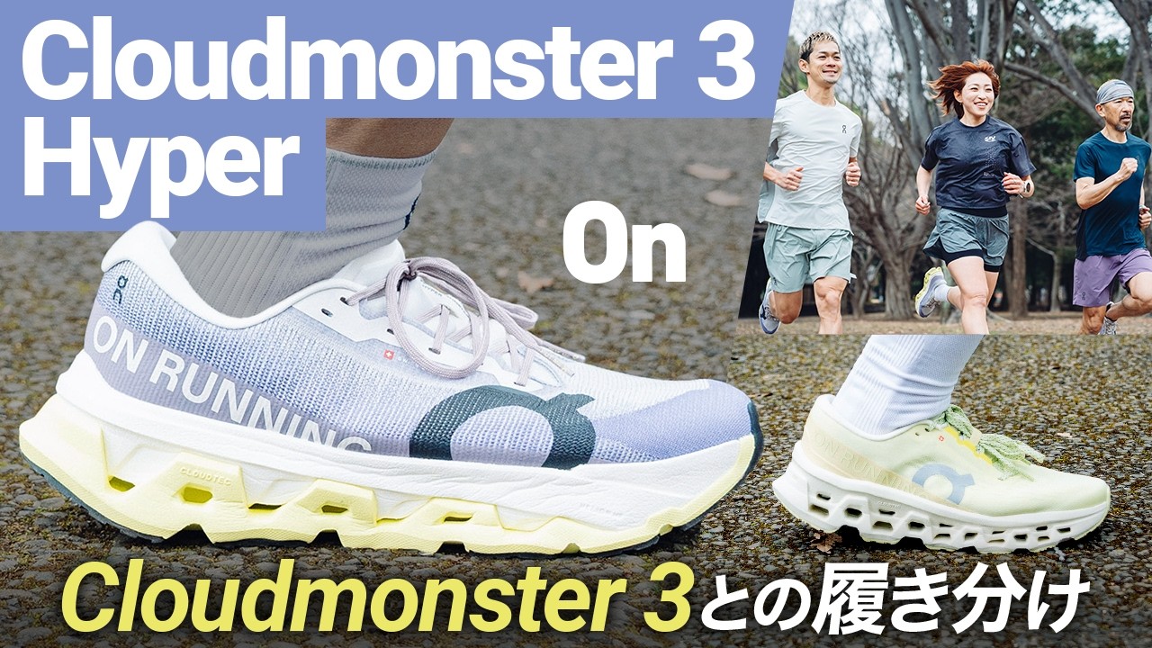 【On】Cloudmonster 3 Hyper登場！Cloudmonster 3との履き分けをシューズアドバイザー 藤原さん&ウルトラランナー みゃこさんが解説！ #running