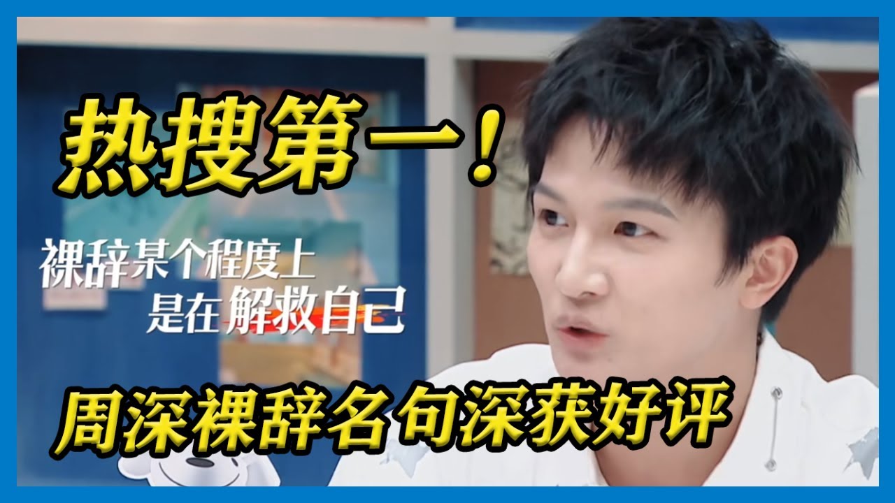 热搜第一！周深希望摆脱大家对“裸辞”的刻板印象：裸辞某种程度上是在解救自己！【令人心动的Offer S2】