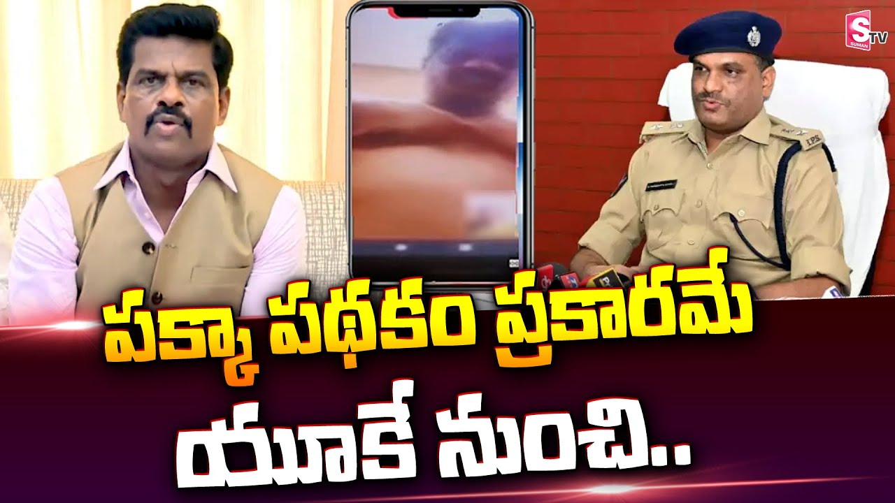 పక్కా పథకం ప్రకారమే వాళ్ళు యూకే నుంచి.. | SP Pakkirappa | MP Gorantla Madhav | SumanTV