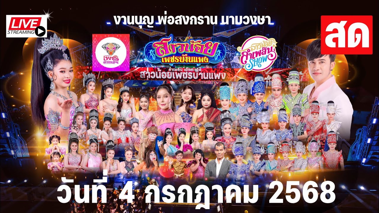 LIVE สาวน้อยเพชรบ้านแพง ทำบุญอุทิศส่วนกุศล หา คุณพ่อสงกราน นามวงษา