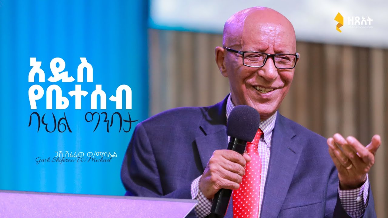 አዲስ የቤተሰብ ባህል ግንባታ - ጋሽ ሽፈራው ወ/ሚካኤል 🔴 ቀጥታ ስርጭት