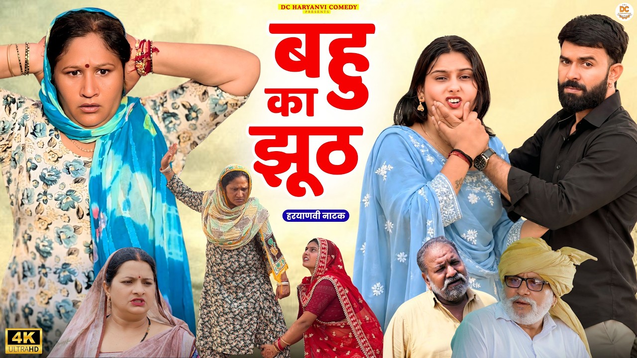 बहु का झूठ  #haryanvi #natak #drama #episode #comedy #parawarik #video #movie #family