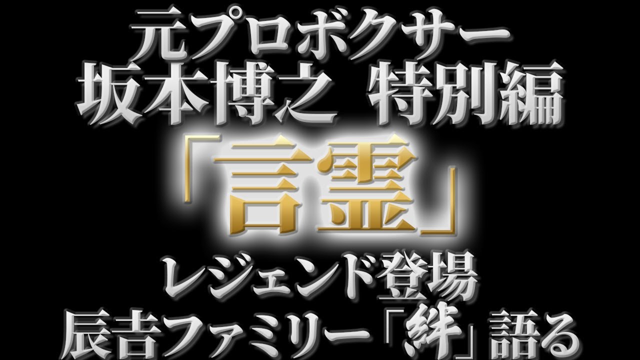 「坂本博之からの熱きメッセージ」辰吉ファミリー絆出演