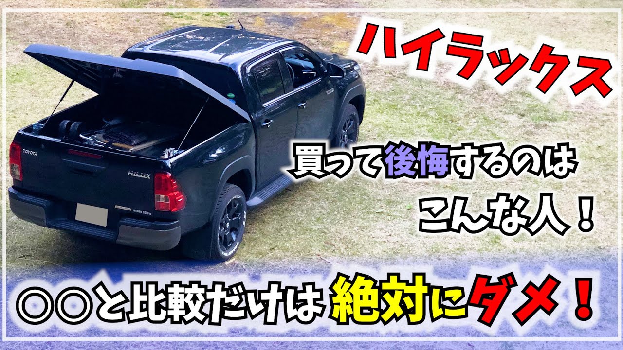 【ハイラックス】知らずに買うと後悔する！？ 普通の車との違いと購入前の注意点