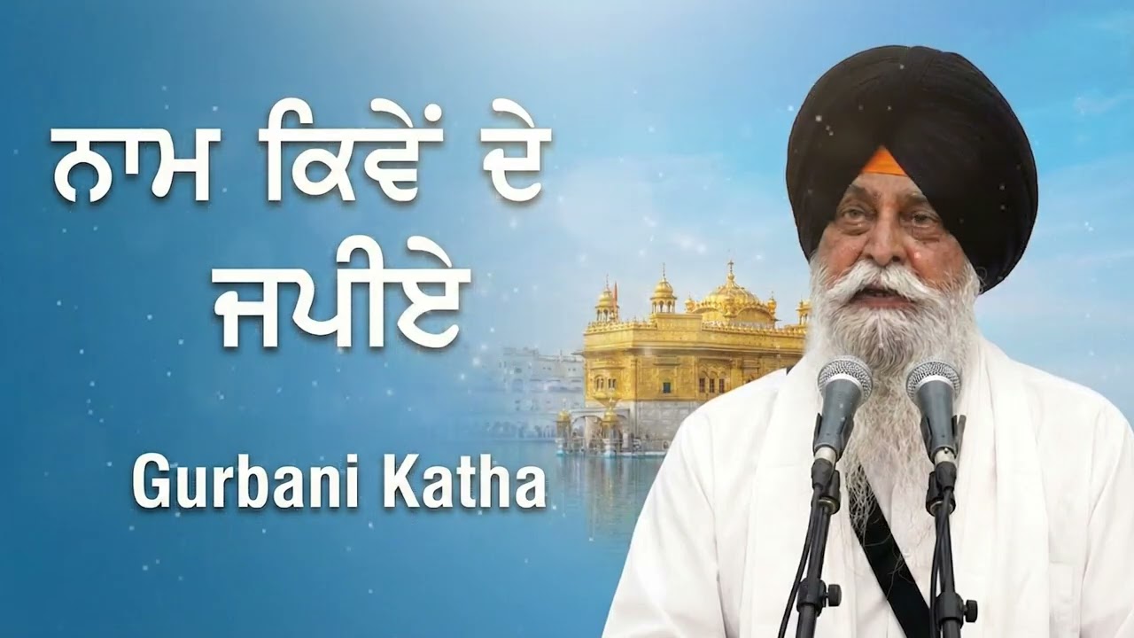 Sequence 06 16ਨਾਮ ਕਿਵੇਂ ਜਪੀਏ    Naam Kive Japiye   Sant Singh Maskeen Ji   New Katha