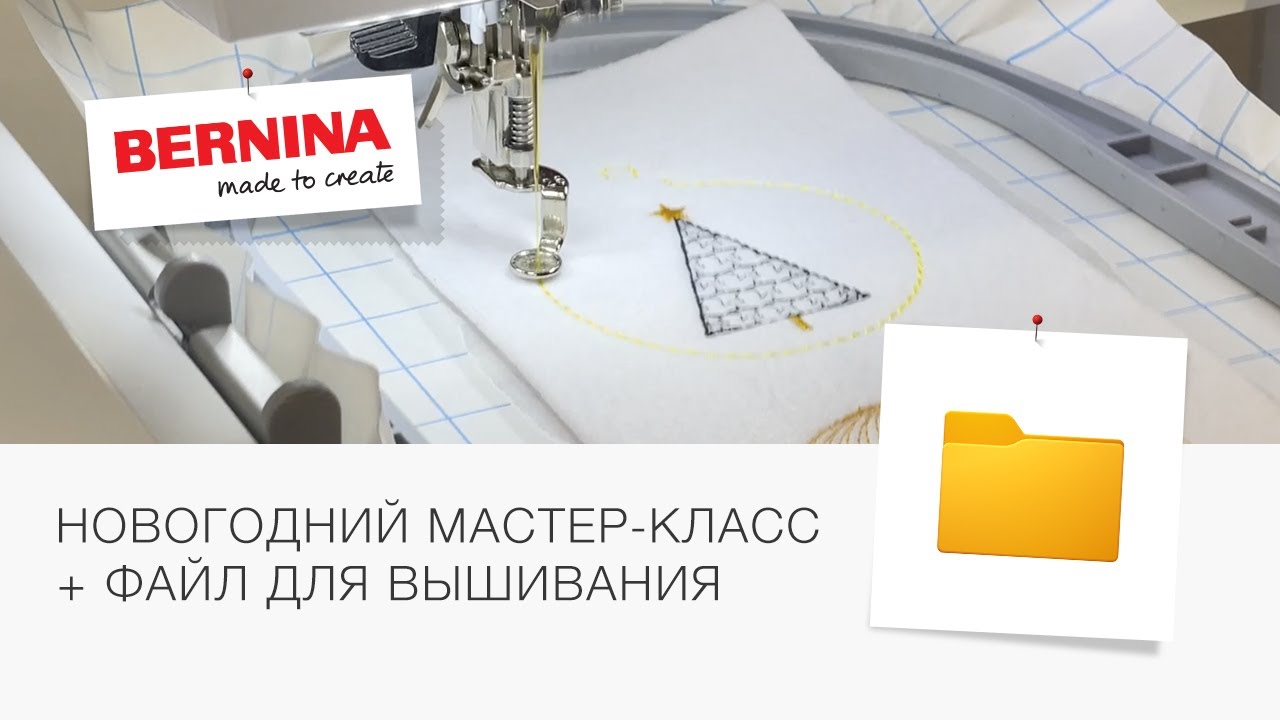 УКРАШАЕМ ДОМ К НОВОМУ ГОДУ | мастер-класс от BERNINA