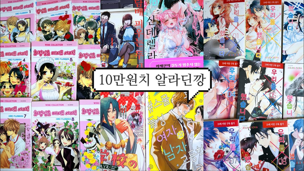 [19] 알라딘에서 산 10만원치 만화책 언박싱🎀_회장님은 메이드사마! | 우리들 XX했습니다 | 어쌔신&신데렐라 | 슈퍼뒤에서 담배피우는 두사람 | 하나토유메 [오타쿠 브이로그]