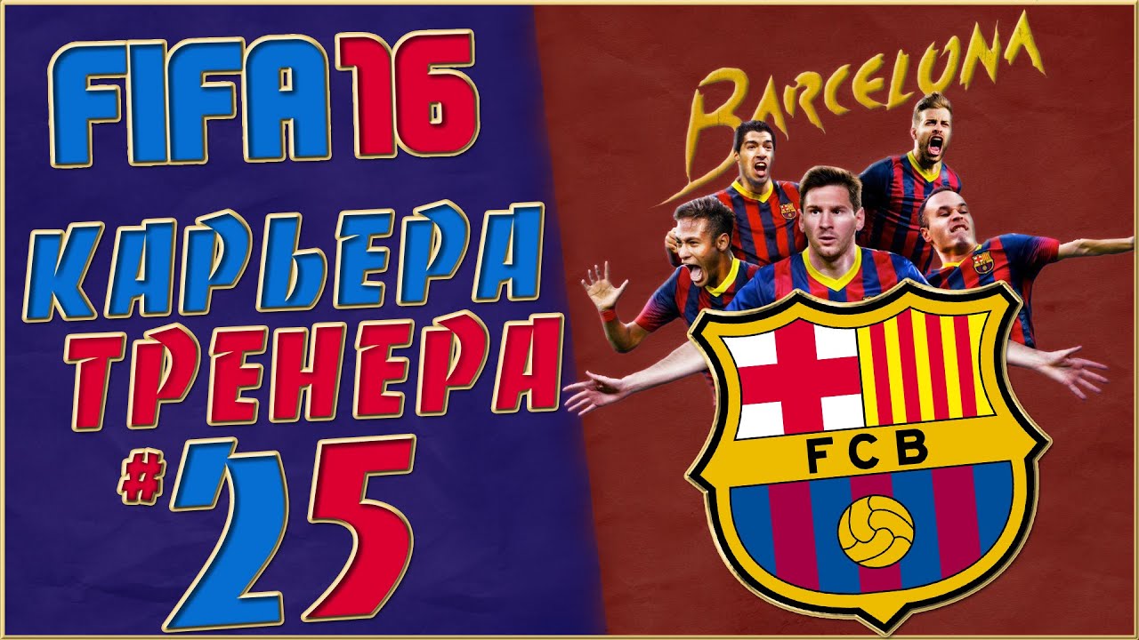 FIFA 16 Карьера за Барселону (ФИНАЛЬНЫЙ СТРИМ) #25