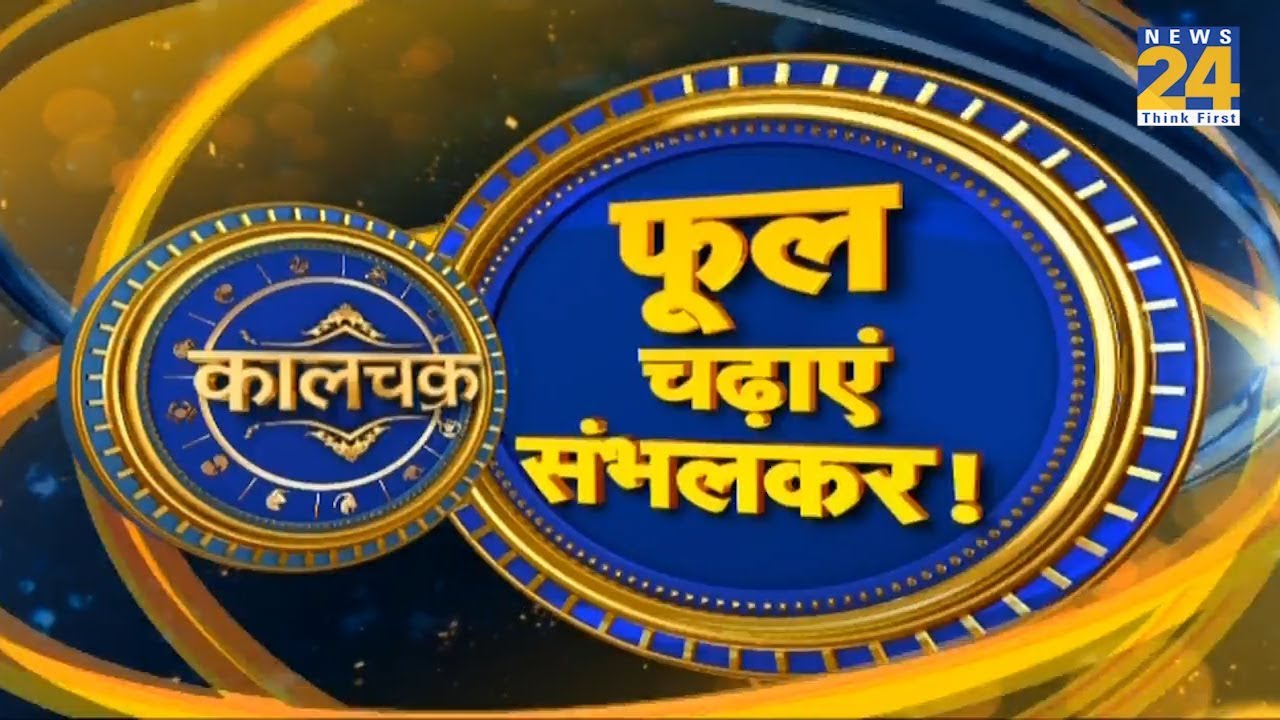 Kaalchakra I फूल चढ़ाने के नियम I 4 June 2019 I