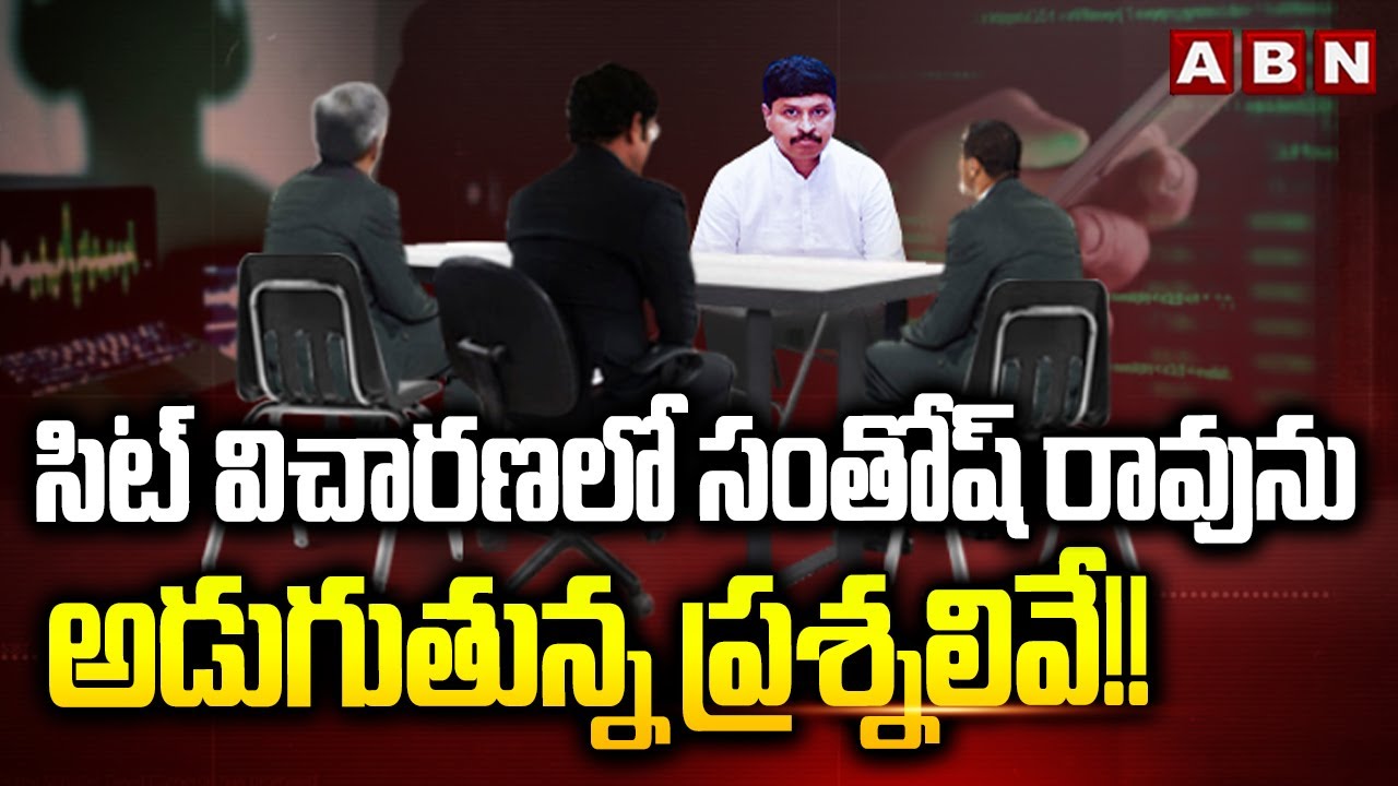 సిట్ విచారణలో సంతోష్ రావును అడుగుతున్న ప్రశ్నలివే!! | Santosh Rao SIT investigation | ABN Telugu