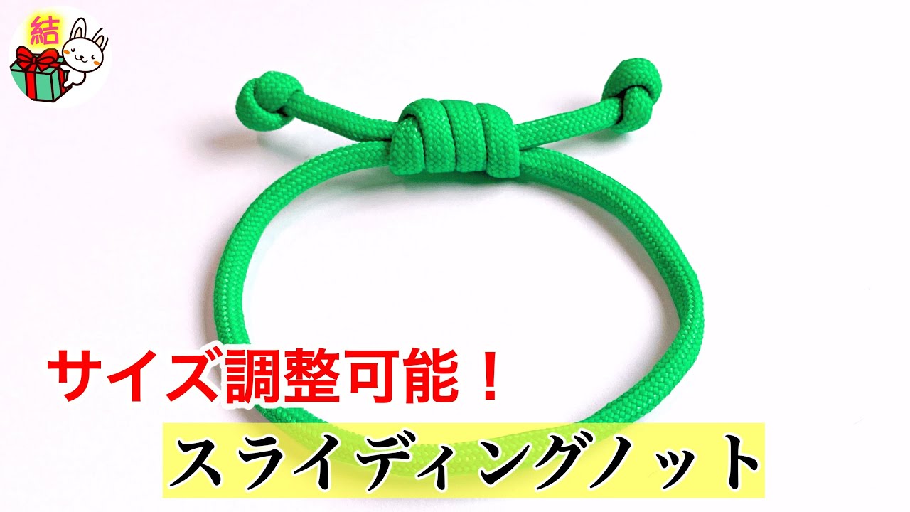 簡単！パラコードのシンプルなブレスレット　長さを調整できる「スライディングノット」② ／ 結び方ナビ 〜 How to tie 〜