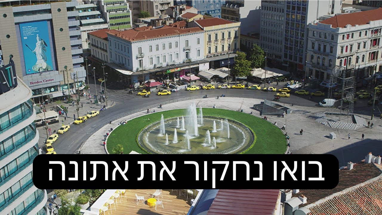 ולוג אתונה | בואו איתי לחקור את אתונה! אוכל, מלונות וכיף