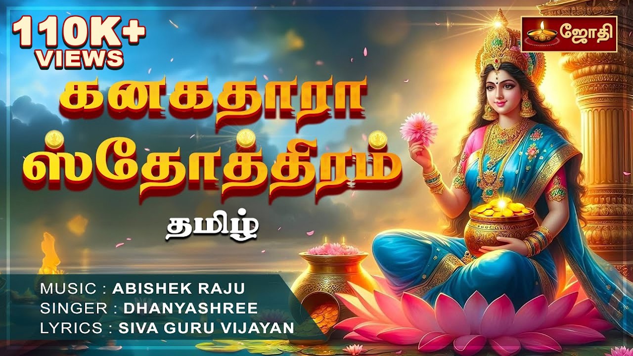 Kanakadhara stotram in tamil | கனகதாரா ஸ்தோத்திரம் | தமிழ் | Laxmi Mantra | Jothitv
