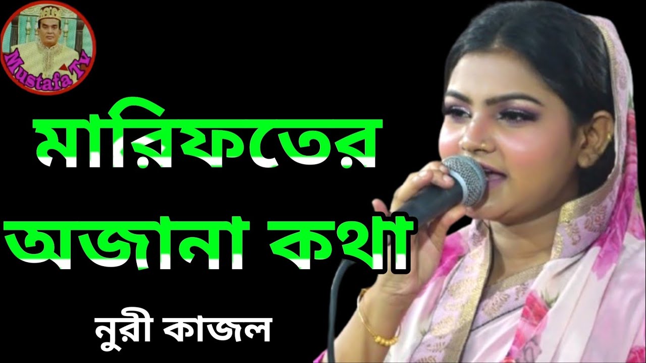 গুরু ধরি তোমার পায়, আদি অন্ত ভেদের কথা, কও তুমি আমায়। Guro thori tomar Paye . শিল্পী: নুরী কাজল 
