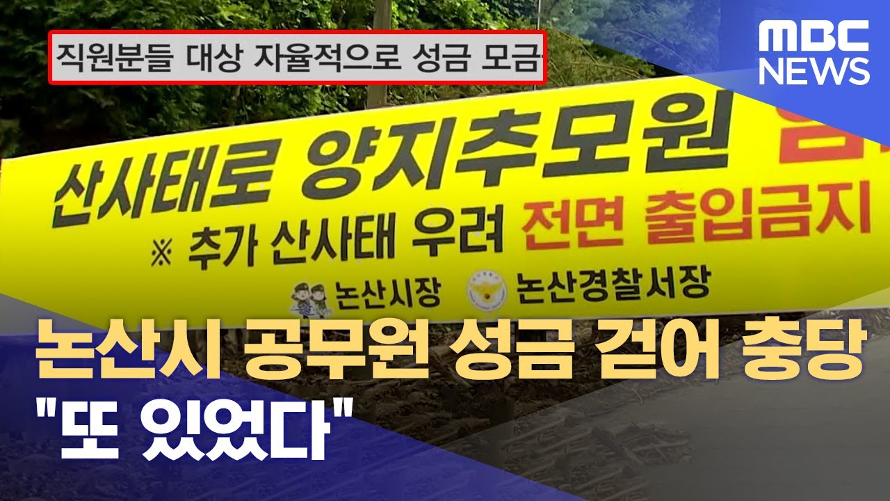 논산시 공무원 성금 걷어 충당 