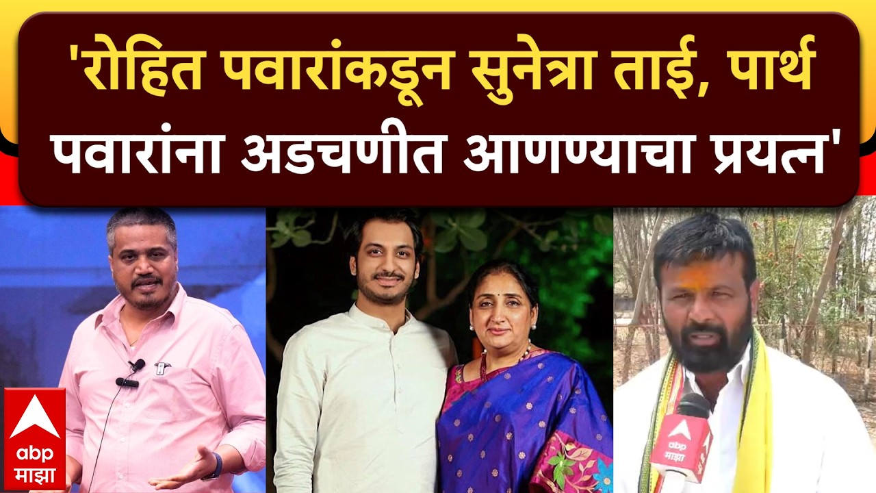 Laxman Hake Solapur: सुनेत्रा ताई,पार्थ पवार यांना अडचणीत आणण्यासाठीचा प्रयत्न, रोहित पवारांवर टीका