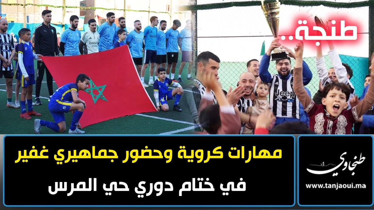 طنجة.. مهارات كروية وحضور جماهيري غفير في ختام دوري حي المرس